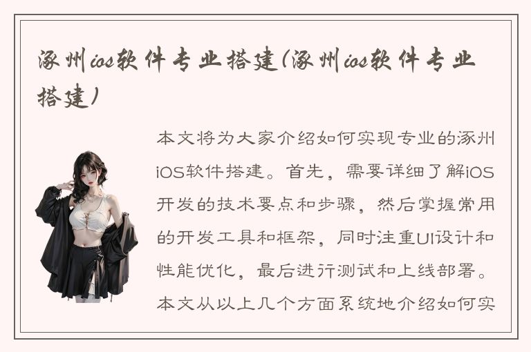 涿州ios软件专业搭建(涿州ios软件专业搭建)