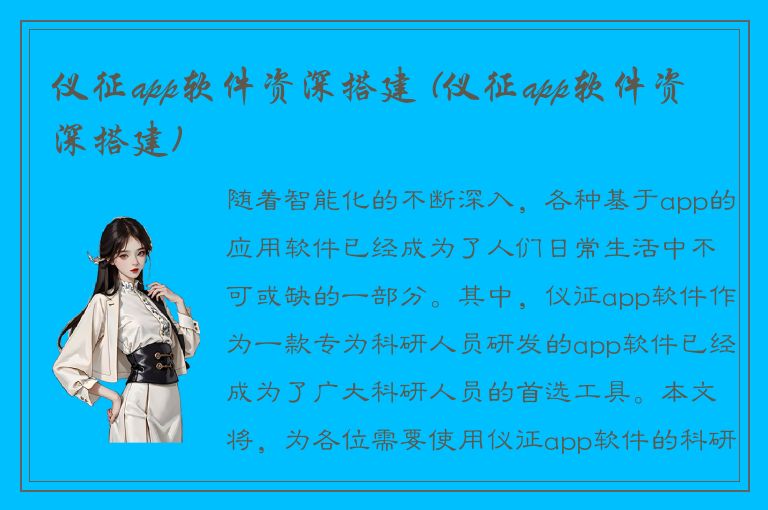 仪征app软件资深搭建 (仪征app软件资深搭建)