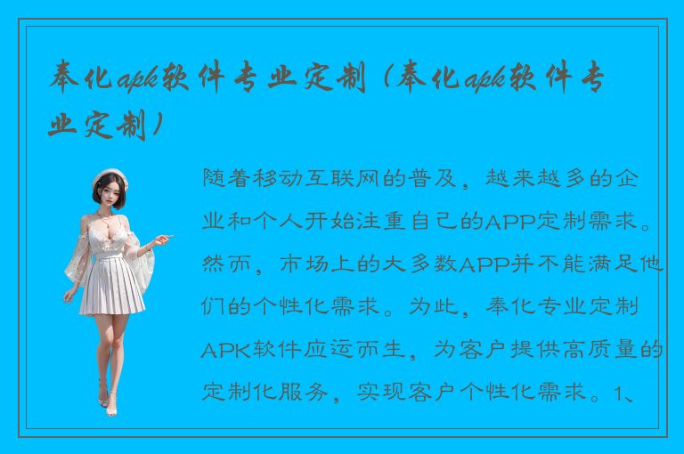 奉化apk软件专业定制 (奉化apk软件专业定制)