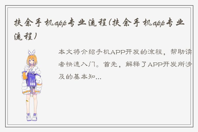 扶余手机app专业流程(扶余手机app专业流程)