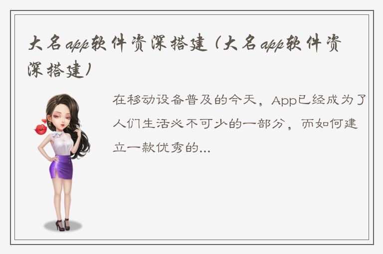 大名app软件资深搭建 (大名app软件资深搭建)