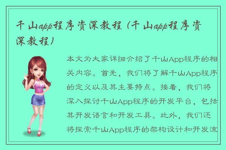 千山app程序资深教程 (千山app程序资深教程)