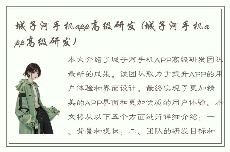 城子河手机app高级研发 (城子河手机app高级研发)