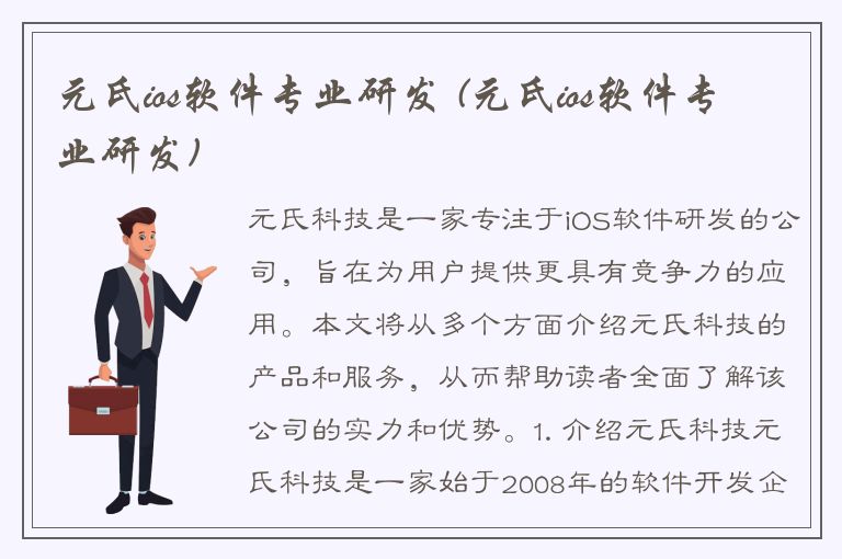 元氏ios软件专业研发 (元氏ios软件专业研发)