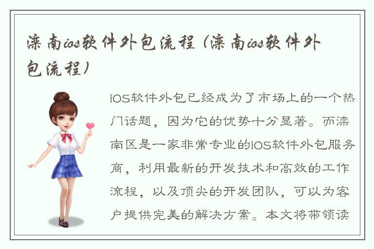 滦南ios软件外包流程 (滦南ios软件外包流程)