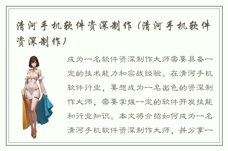 清河手机软件资深制作 (清河手机软件资深制作)