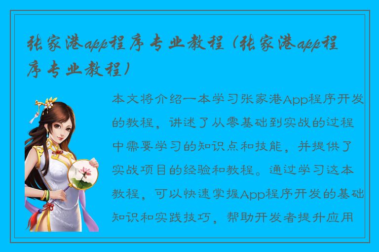 张家港app程序专业教程 (张家港app程序专业教程)