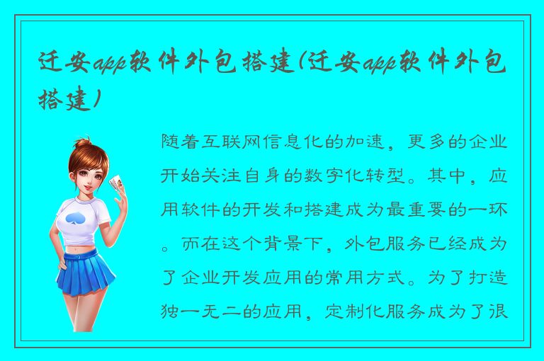 迁安app软件外包搭建(迁安app软件外包搭建)