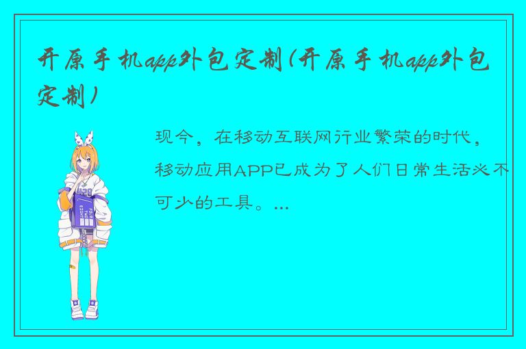 开原手机app外包定制(开原手机app外包定制)