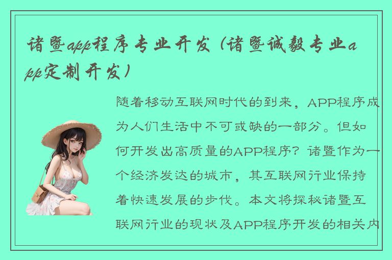 诸暨app程序专业开发 (诸暨诚毅专业app定制开发)