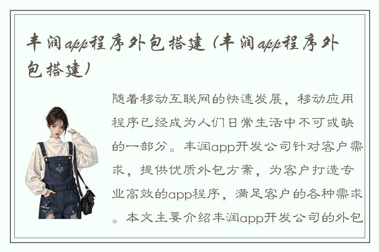 丰润app程序外包搭建 (丰润app程序外包搭建)