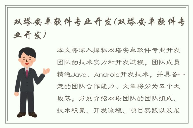 双塔安卓软件专业开发(双塔安卓软件专业开发)