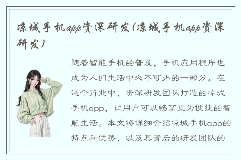 凉城手机app资深研发(凉城手机app资深研发)