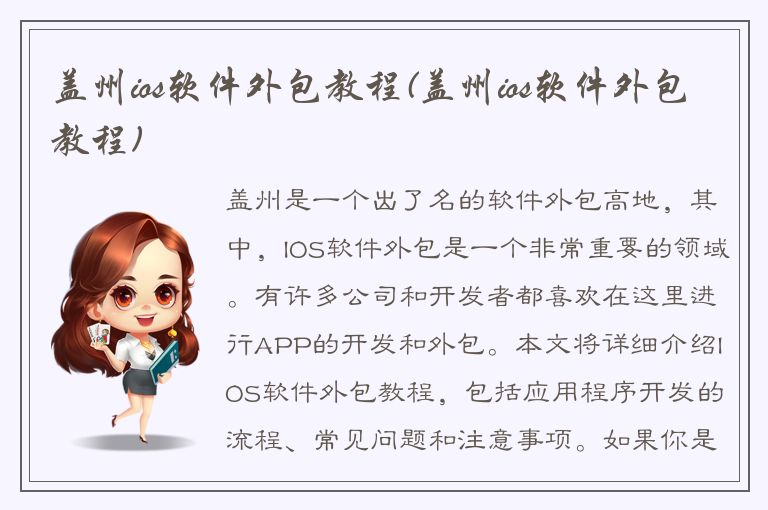 盖州ios软件外包教程(盖州ios软件外包教程)