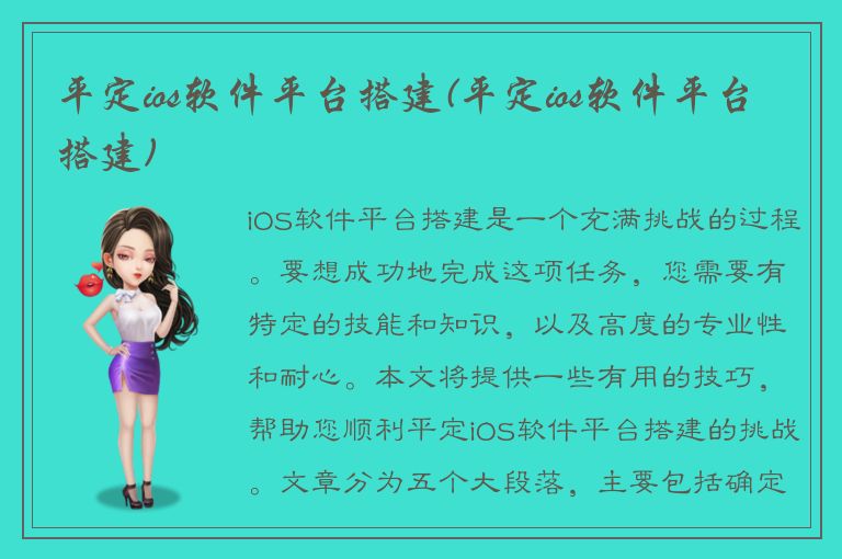 平定ios软件平台搭建(平定ios软件平台搭建)