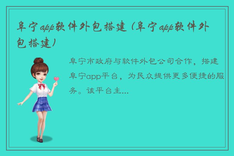 阜宁app软件外包搭建 (阜宁app软件外包搭建)