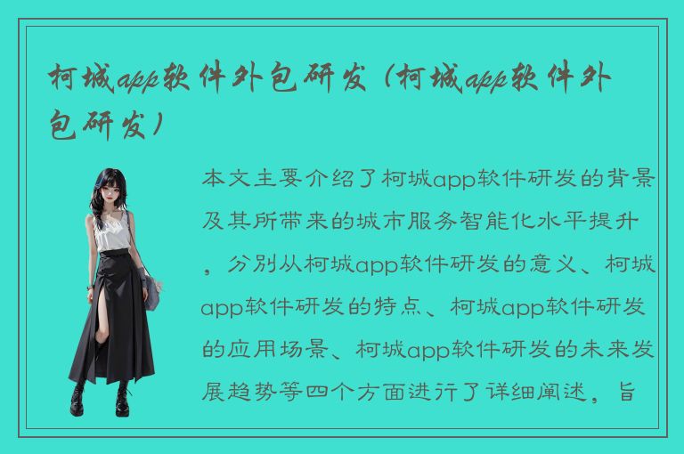 柯城app软件外包研发 (柯城app软件外包研发)