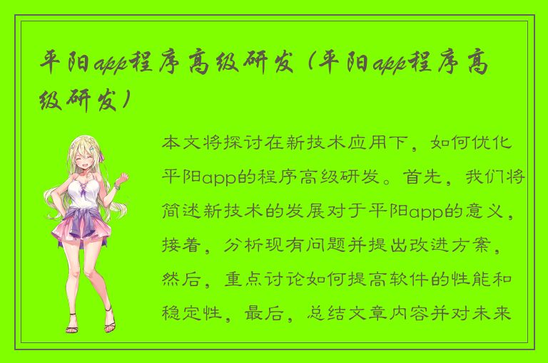 平阳app程序高级研发 (平阳app程序高级研发)