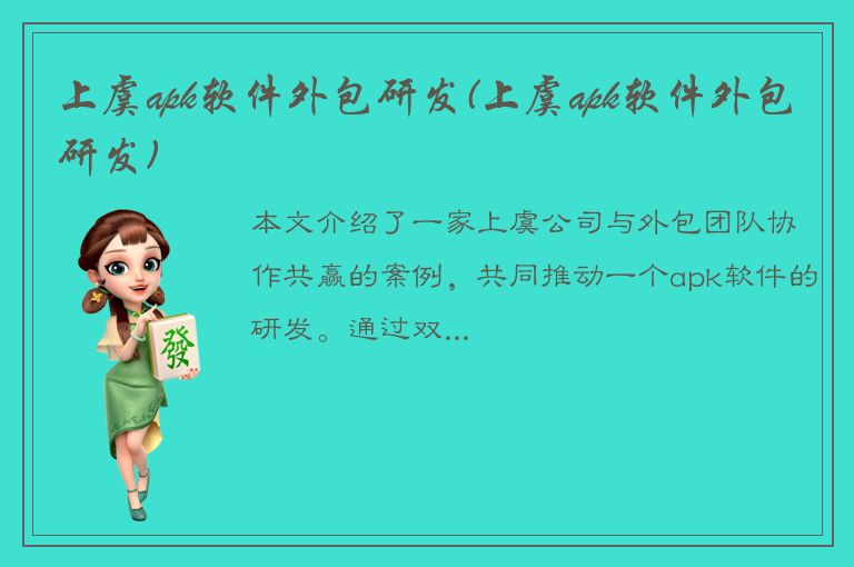 上虞apk软件外包研发(上虞apk软件外包研发)