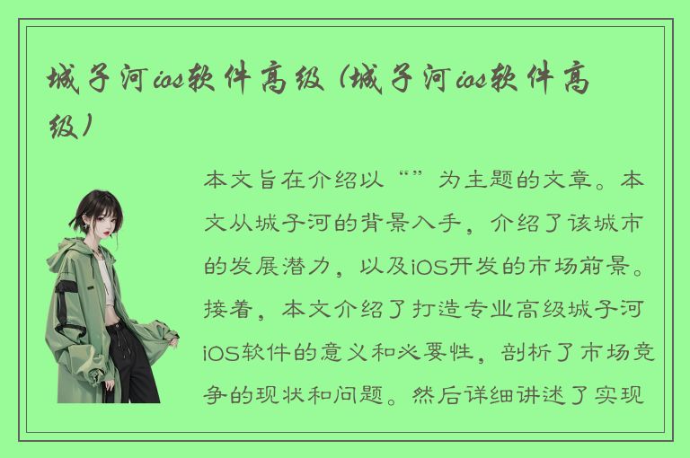 城子河ios软件高级 (城子河ios软件高级)