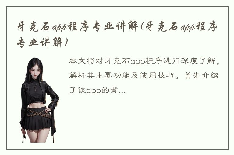 牙克石app程序专业讲解(牙克石app程序专业讲解)