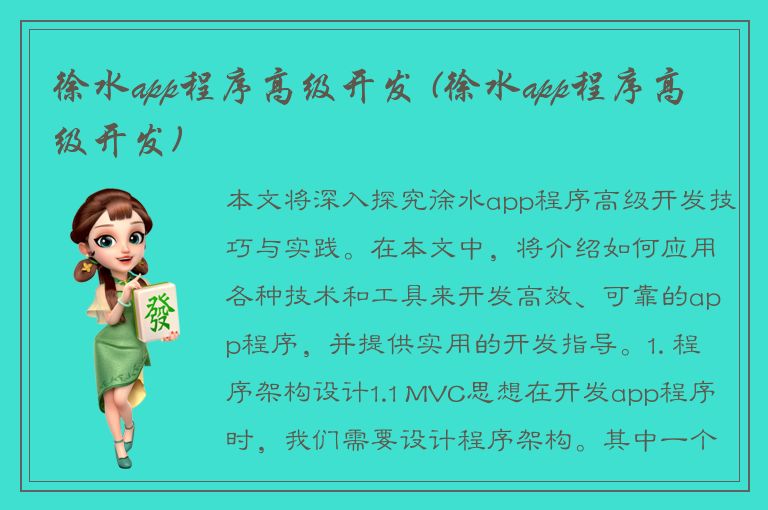 徐水app程序高级开发 (徐水app程序高级开发)