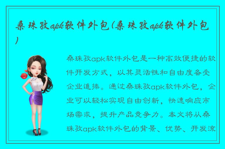 桑珠孜apk软件外包(桑珠孜apk软件外包)