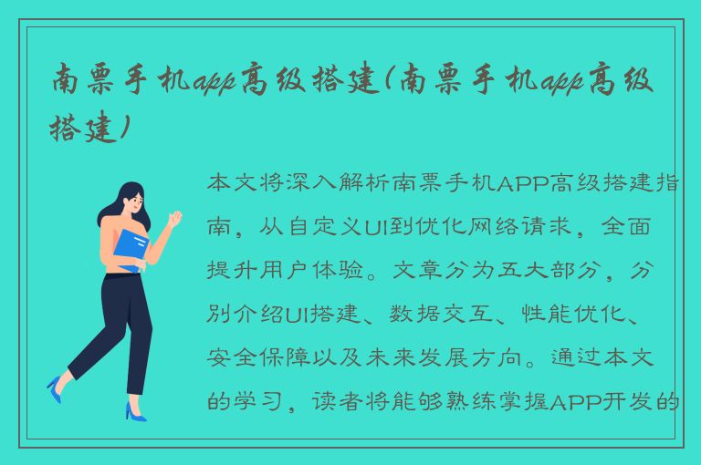 南票手机app高级搭建(南票手机app高级搭建)