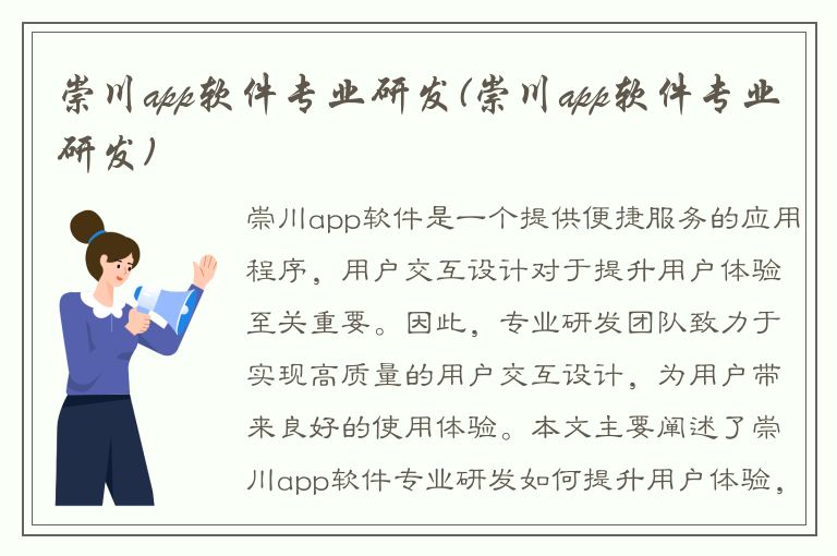 崇川app软件专业研发(崇川app软件专业研发)