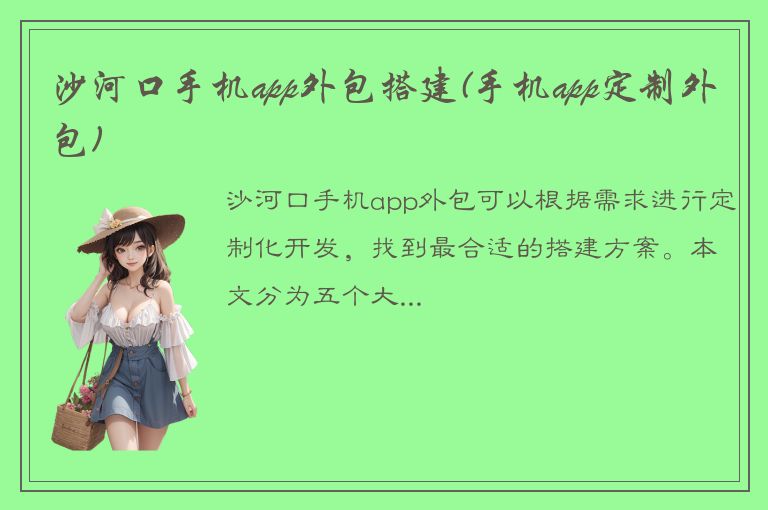 沙河口手机app外包搭建(手机app定制外包)