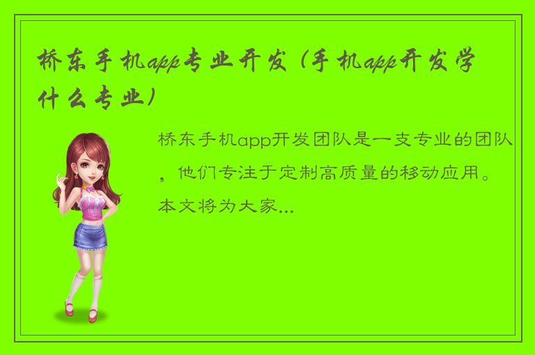 桥东手机app专业开发 (手机app开发学什么专业)