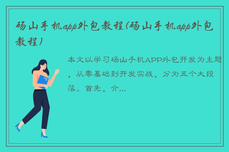 砀山手机app外包教程(砀山手机app外包教程)