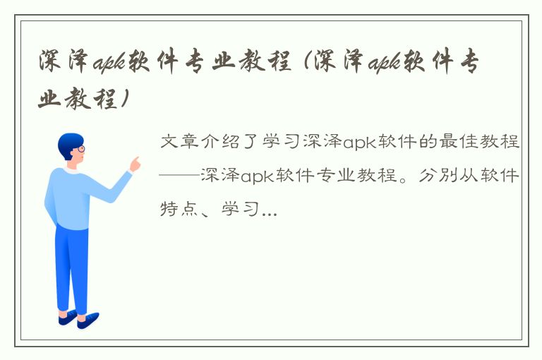 深泽apk软件专业教程 (深泽apk软件专业教程)