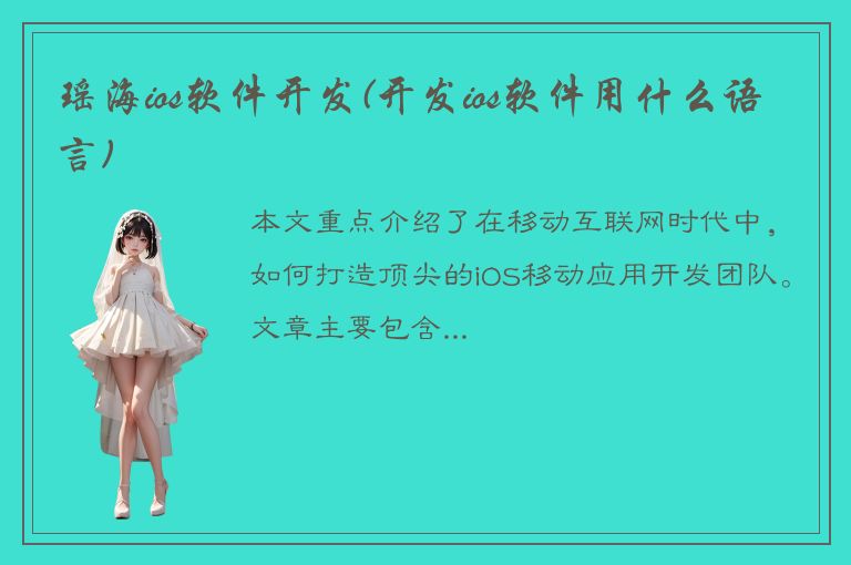 瑶海ios软件开发(开发ios软件用什么语言)