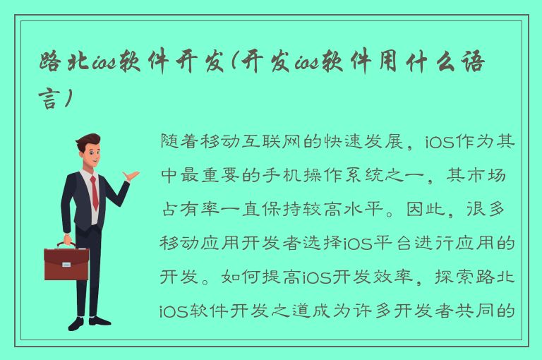 路北ios软件开发(开发ios软件用什么语言)