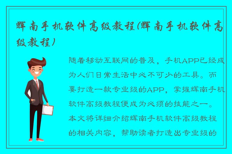 辉南手机软件高级教程(辉南手机软件高级教程)