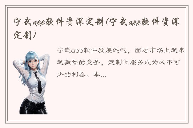 宁武app软件资深定制(宁武app软件资深定制)