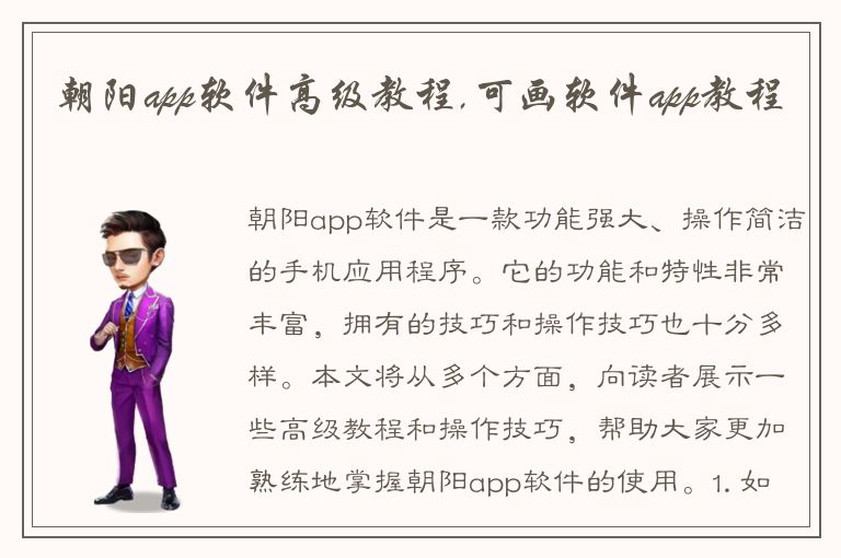 朝阳app软件高级教程,可画软件app教程