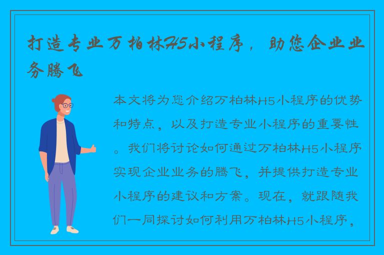 打造专业万柏林H5小程序，助您企业业务腾飞