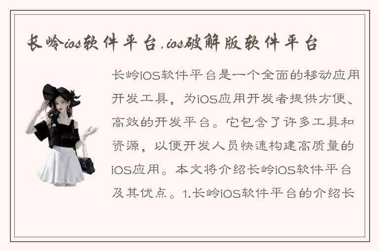 长岭ios软件平台,ios破解版软件平台