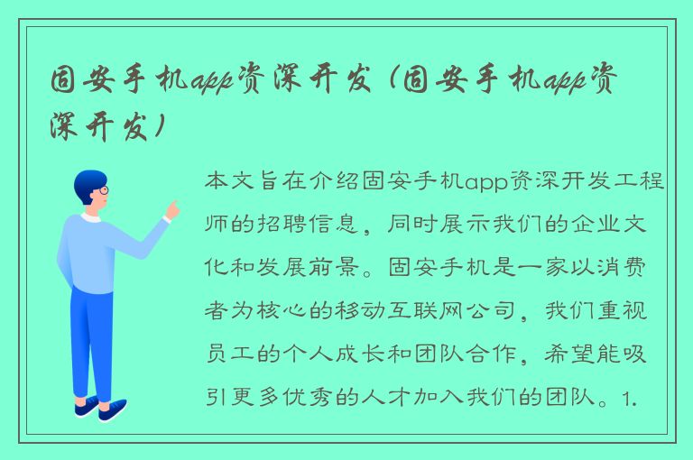 固安手机app资深开发 (固安手机app资深开发)