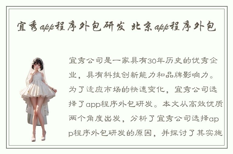 宜秀app程序外包研发 北京app程序外包