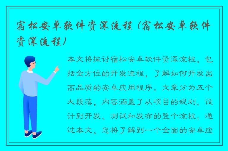 宿松安卓软件资深流程 (宿松安卓软件资深流程)