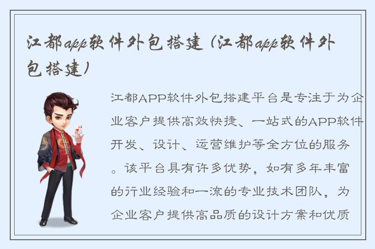 江都app软件外包搭建 (江都app软件外包搭建)