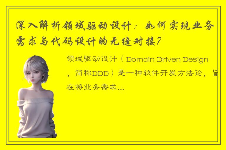 深入解析领域驱动设计：如何实现业务需求与代码设计的无缝对接？