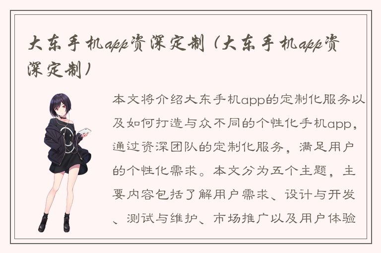 大东手机app资深定制 (大东手机app资深定制)