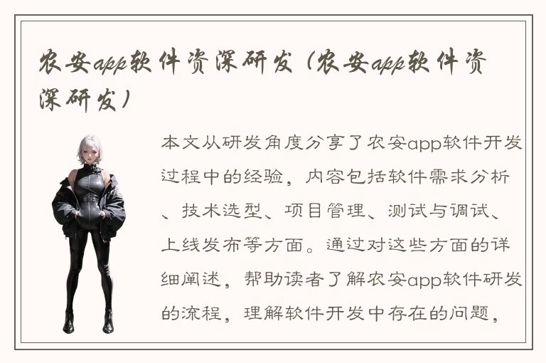 农安app软件资深研发 (农安app软件资深研发)