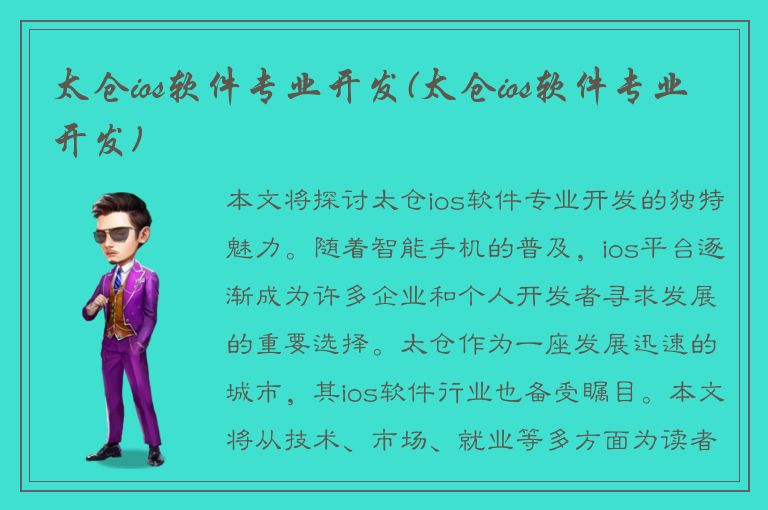 太仓ios软件专业开发(太仓ios软件专业开发)