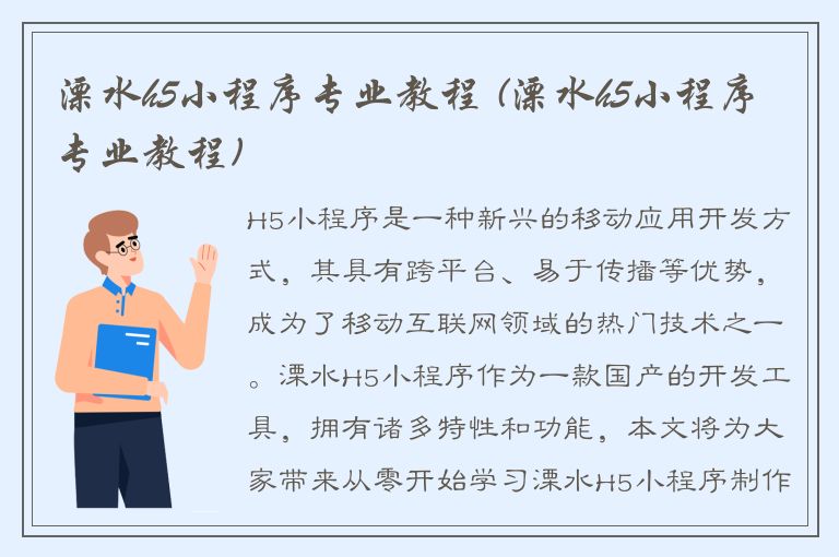 溧水h5小程序专业教程 (溧水h5小程序专业教程)