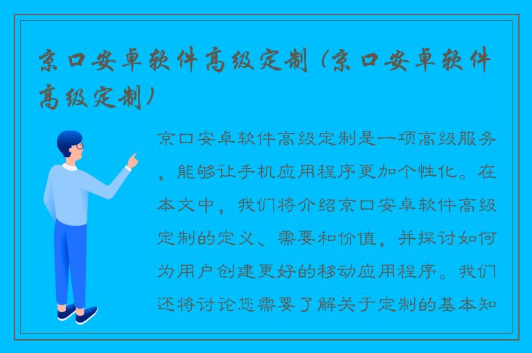 京口安卓软件高级定制 (京口安卓软件高级定制)